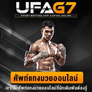ศัพท์แทงมวย