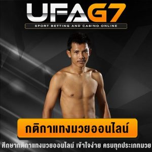 กติกาแทงมวยออนไลน์