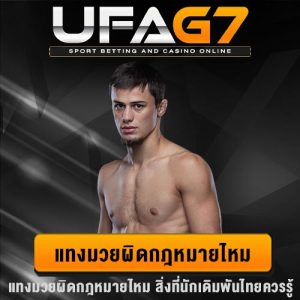 แทงมวยผิดกฎหมายไหม
