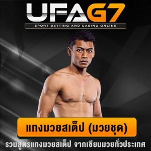 แทงมวยสเต็ป