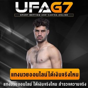 แทงมวยออนไลน์ได้เงินจริง