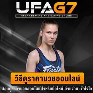 วิธีดูราคามวยออนไลน์