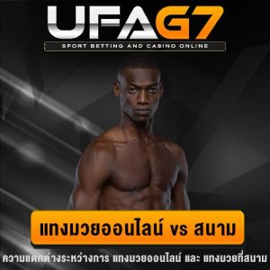 เปรียบเทียบแทงมวย