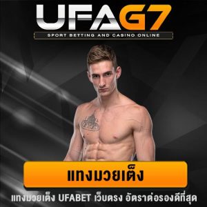 แทงมวยเต็ง