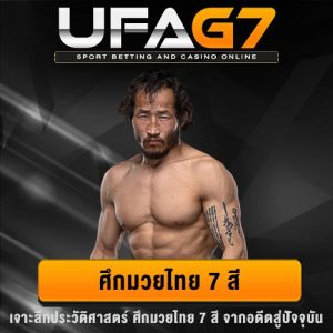 มวยไทย 7 สี