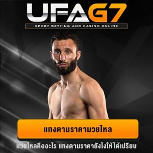 มวยไหลคืออะไร