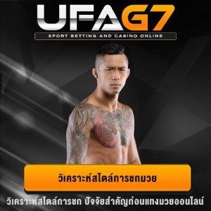 วิเคราะห์สไตล์การชกมวย