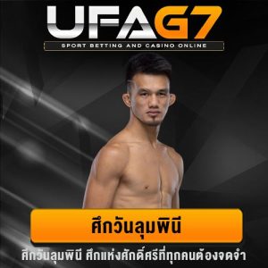 ศึกวันลุมพินี