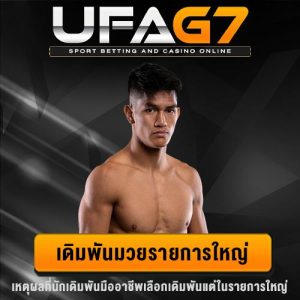 เดิมพันมวยรายการใหญ่