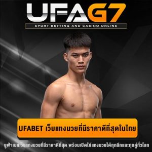 แทงมวย UFABET