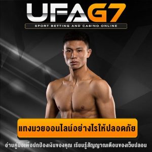 แทงมวยออนไลน์ปลอดภัย