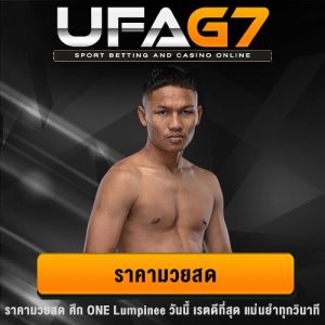 ราคามวยสด