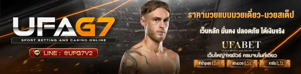 ราคามวยเดี่ยว-มวยสเต็ป