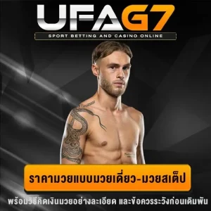 ราคามวยเดี่ยว-มวยสเต็ป