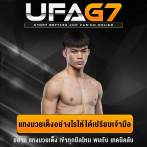 สูตรแทงมวยเต็ง