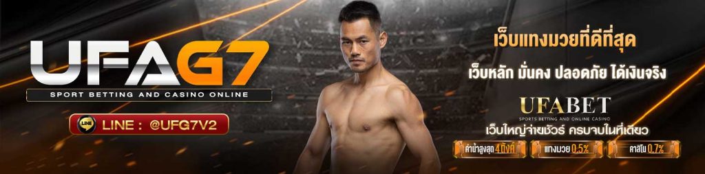 เว็บแทงมวยที่ดีที่สุด