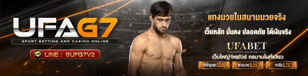 แทงมวยสนามจริง