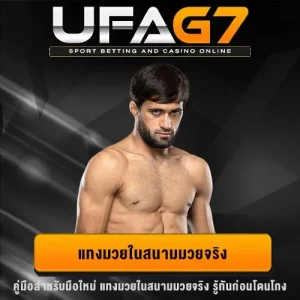 แทงมวยสนามจริง