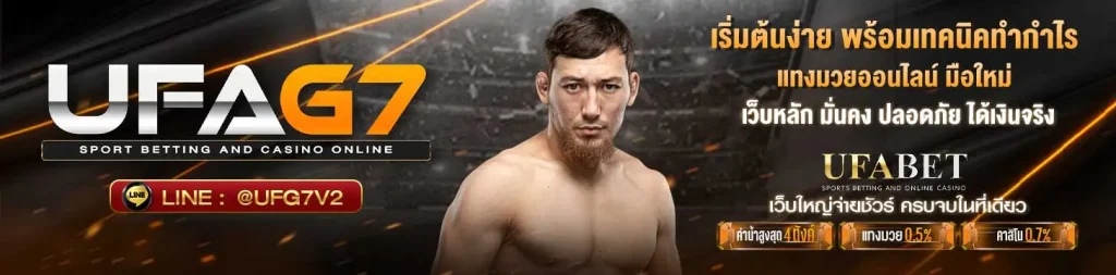 แทงมวยออนไลน์มือใหม่