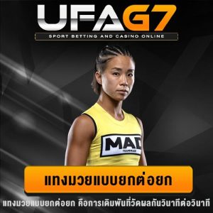 แทงมวยแบบยกต่อยก