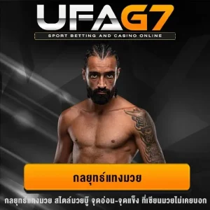 กลยุทธ์แทงมวย