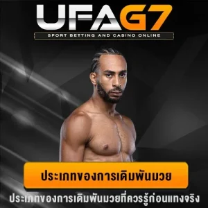 ประเภทเดิมพันมวย