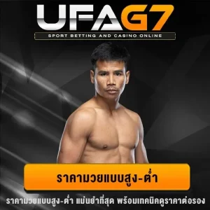 ราคามวยแบบสูง-ต่ำ