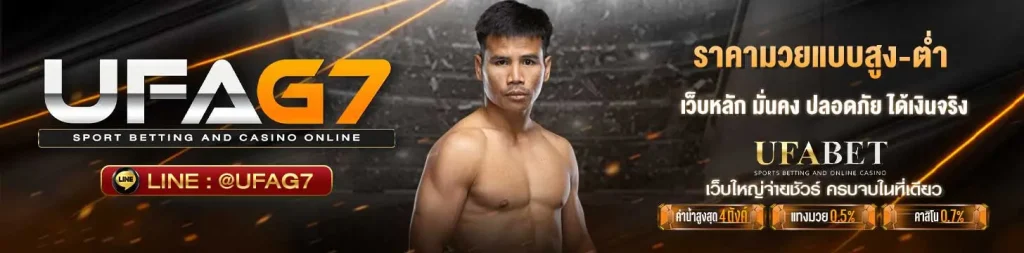 ราคามวยแบบสูง-ต่ำ