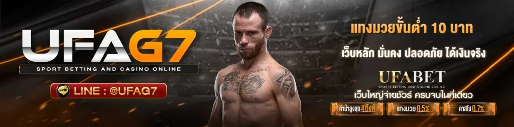 แทงมวยขั้นต่ำ 10 บาท