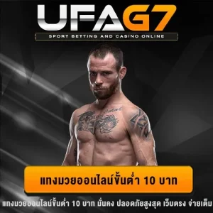 แทงมวยขั้นต่ำ 10 บาท