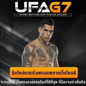 แทงมวยเว็บไหนดี