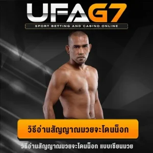 สัญญาณมวยจะโดนน็อก