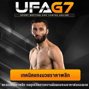 เทคนิคแทงมวยราคาพลิก