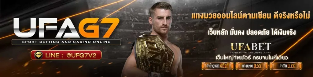 แทงมวยตามเซียน