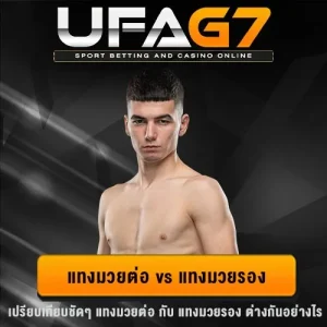 แทงมวยต่อ vs แทงมวยรอง