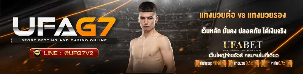 แทงมวยต่อ vs แทงมวยรอง